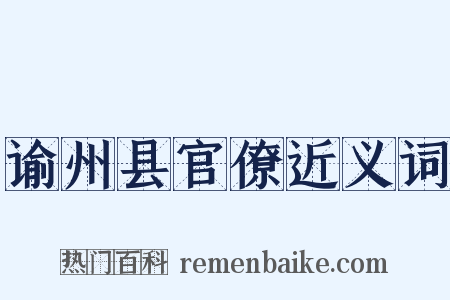谕州县官僚近义词是什么意思的图片